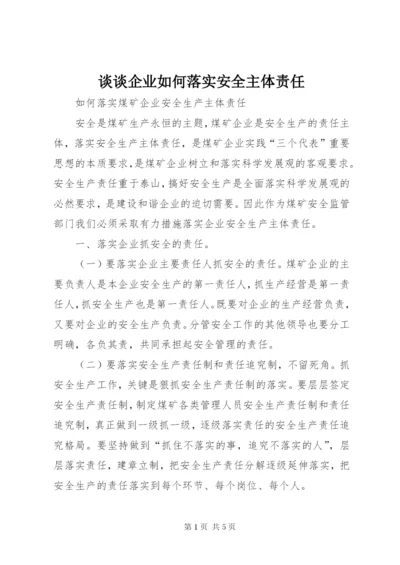 谈谈企业如何落实安全主体责任 (5).docx