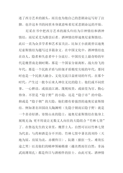 悲剧的诞生读后感.docx