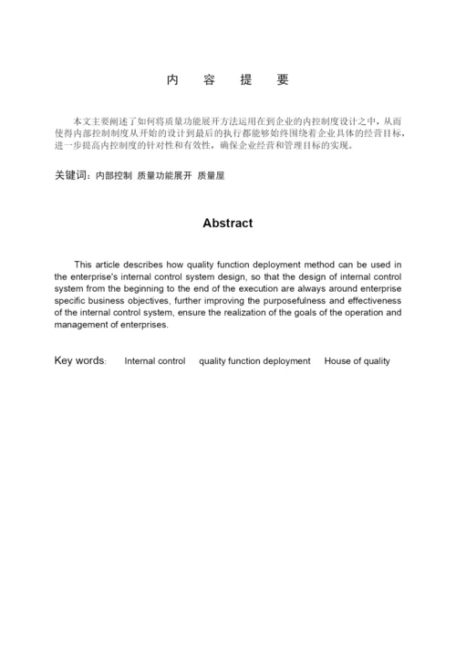 浅议提高企业内部控制质量——基于质量功能展开理论-会计学论文-范本.docx