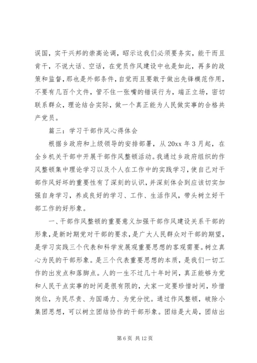 学习干部作风心得体会 (2).docx