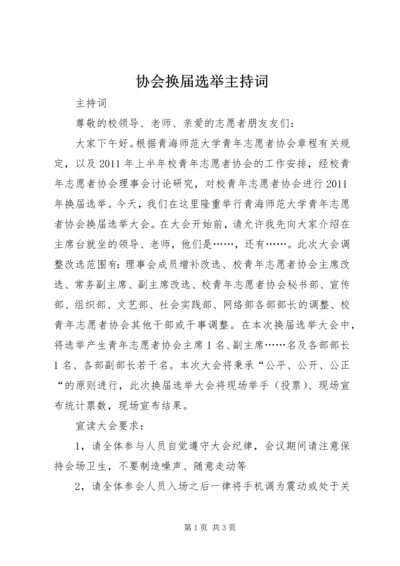 协会换届选举主持词 (2).docx