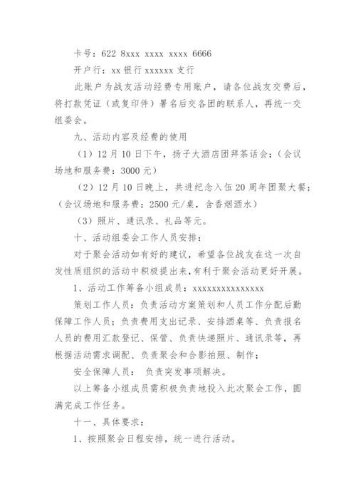 战友聚会活动方案_8.docx