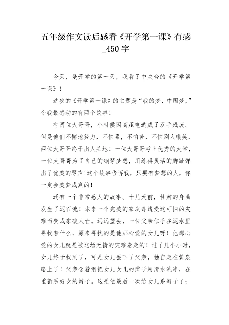 五年级作文读后感看开学第一课有感450字