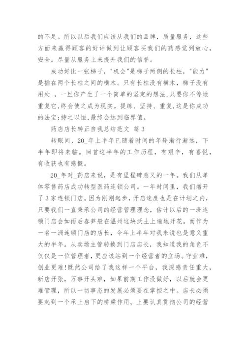药店店长转正自我总结范文.docx