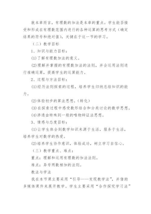 有理数的加法说课稿_2.docx