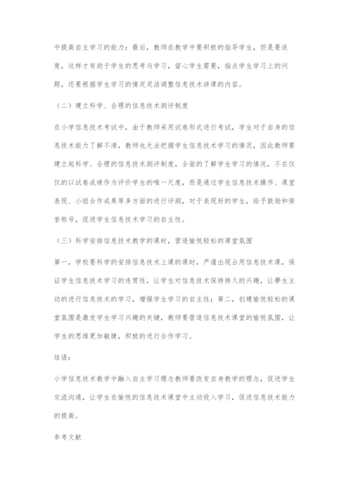 如何在小学信息技术课堂教学中融入自主学习理念.docx