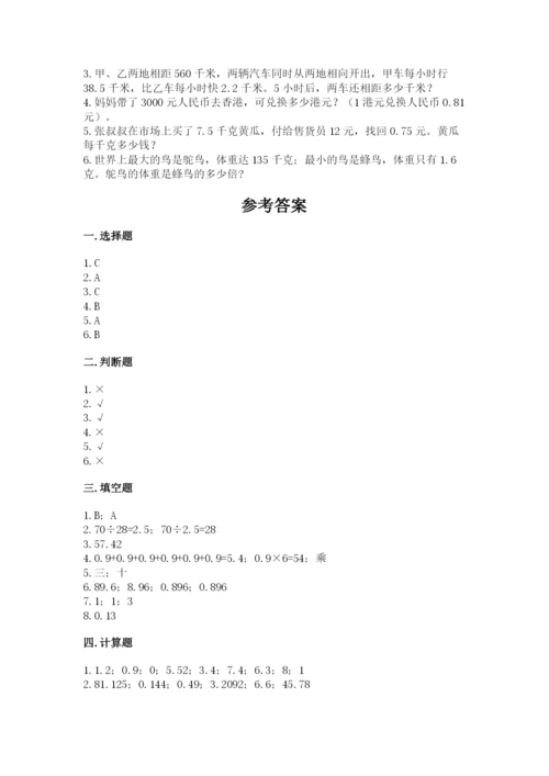 人教版数学五年级上册期中考试试卷附参考答案【精练】.docx