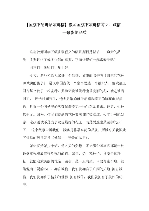 教师国旗下演讲稿范文：诚信珍贵的品质