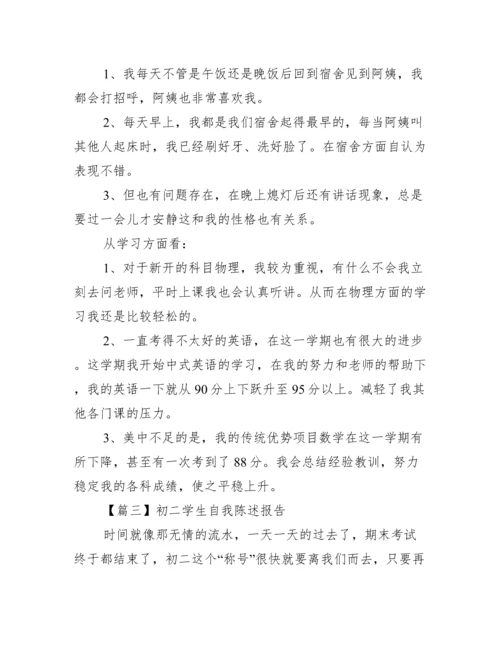 初二学生自我陈述报告范文(精选3篇).docx