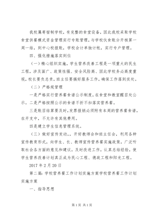 学校营养餐工作计划实施方案.docx