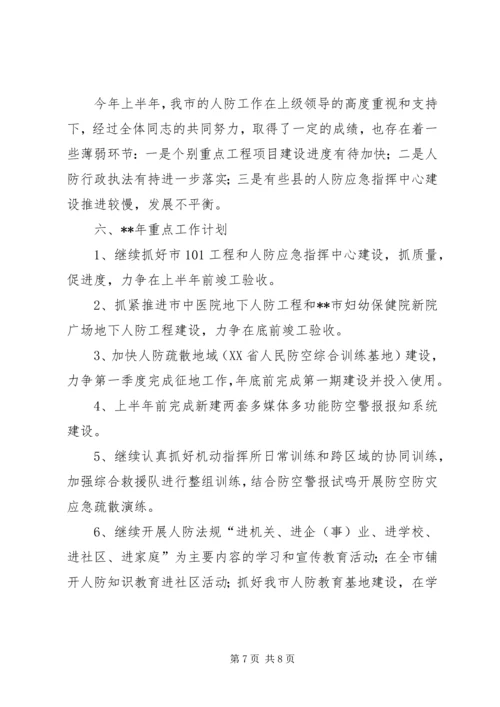 人防办工作总结和工作计划例文.docx