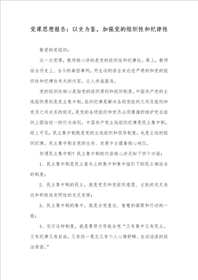 党课思想汇报：以史为鉴，加强党的组织性和纪律性