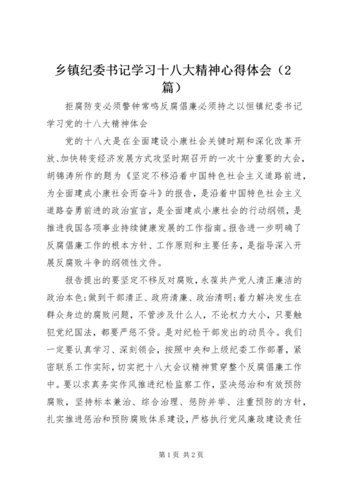 乡镇纪委书记学习十八大精神心得体会.docx