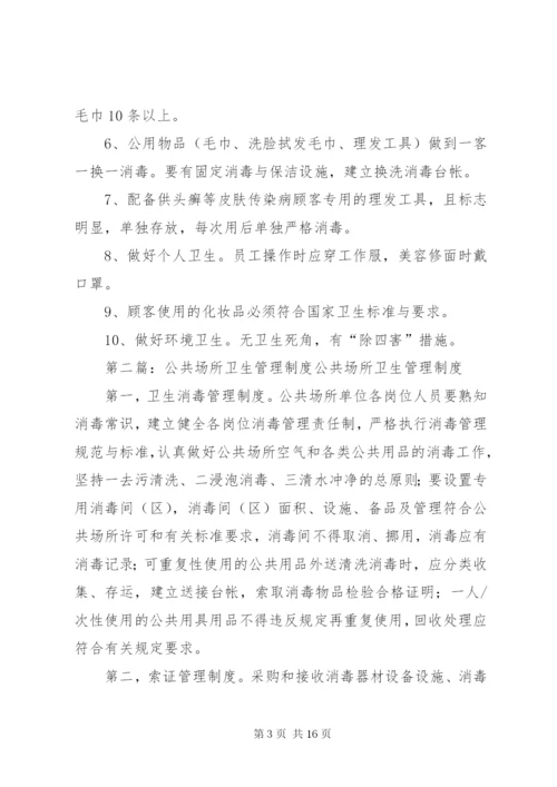 公共场所卫生管理制度 (9).docx