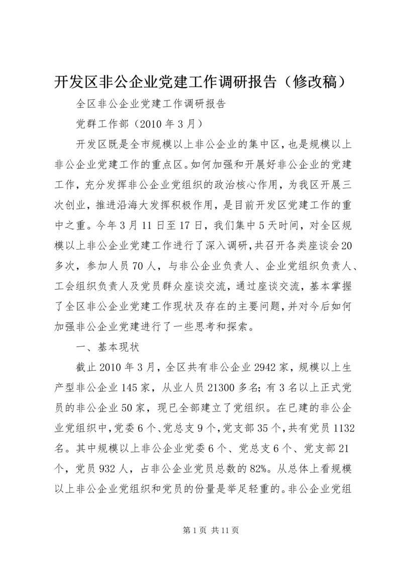 开发区非公企业党建工作调研报告（修改稿）.docx