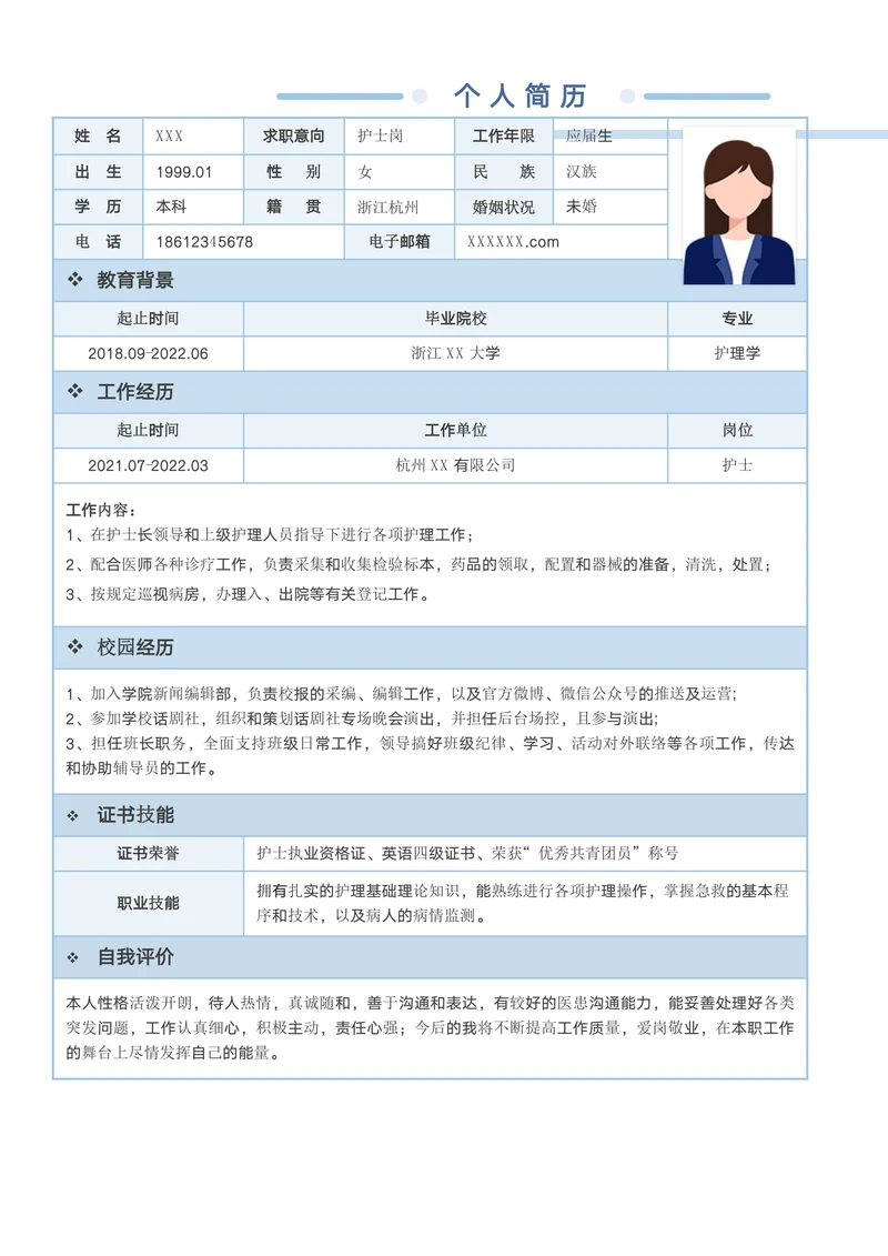 简约护士求职表格简历