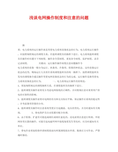 2022《安全管理论文》之浅谈电网操作制度和注意的问题.docx