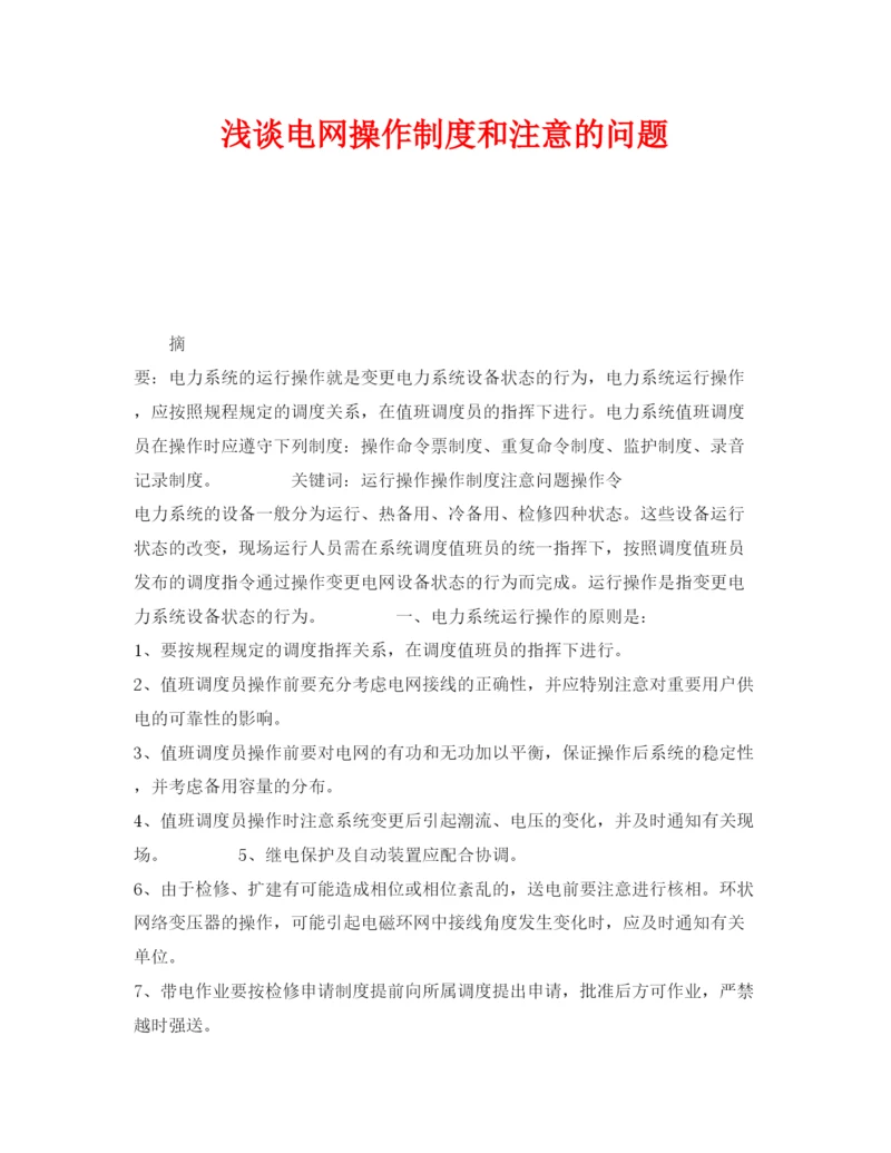 2022《安全管理论文》之浅谈电网操作制度和注意的问题.docx