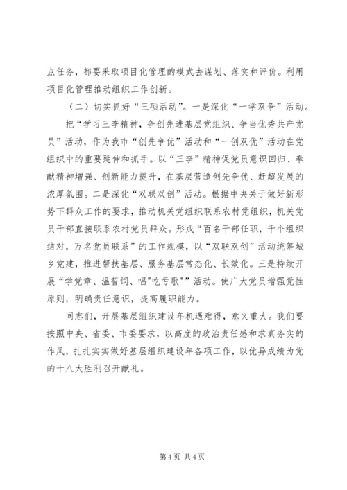 县委书记在基层组织建设年动员会上的讲话 (2).docx