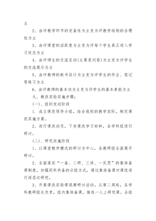 2023课堂教学改革实施方案.docx