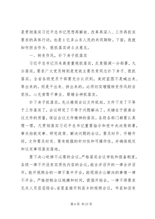 在全省“担当作为、狠抓落实”工作动员大会上的讲话.docx