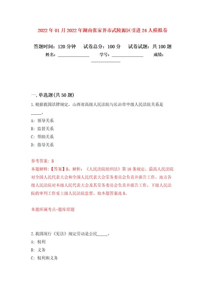 2022年01月2022年湖南张家界市武陵源区引进24人练习题及答案第3版