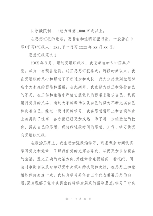 9月入党思想汇报格式.docx