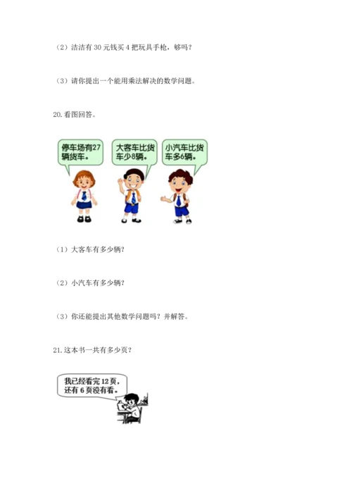小学二年级上册数学应用题100道及参考答案（模拟题）.docx