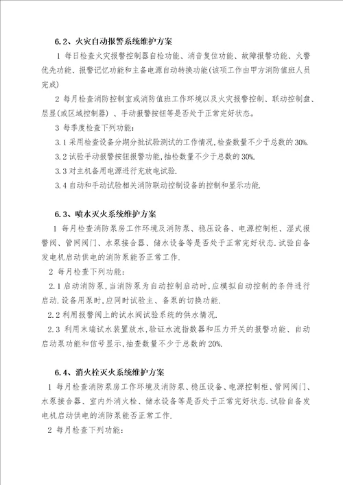 消防设施维保方案DOC36页