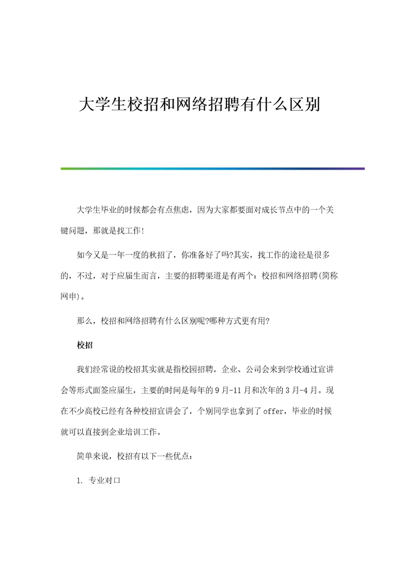 大学生校招和网络招聘有什么区别