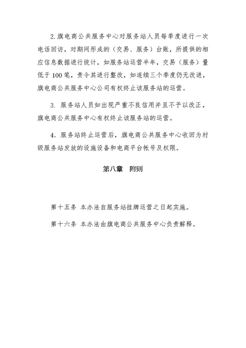 村级电商服务站管理办法(共7页)