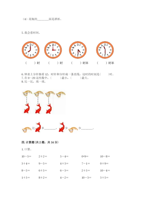 小学数学一年级上册期末测试卷精品【易错题】.docx