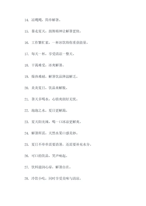 防暑降温饮品标语口号