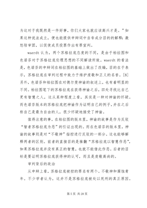苏格拉底申辩读后感_1.docx
