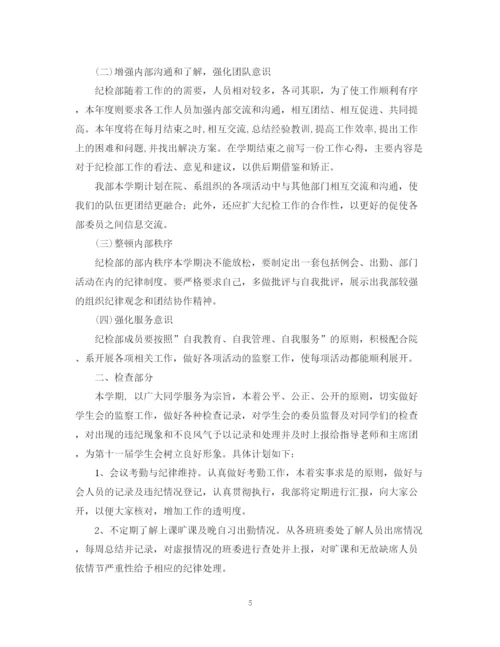 精编之年新学期纪检部工作计划范文.docx
