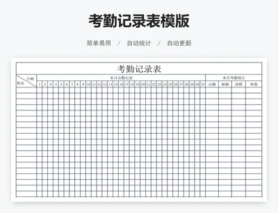 考勤记录表模版