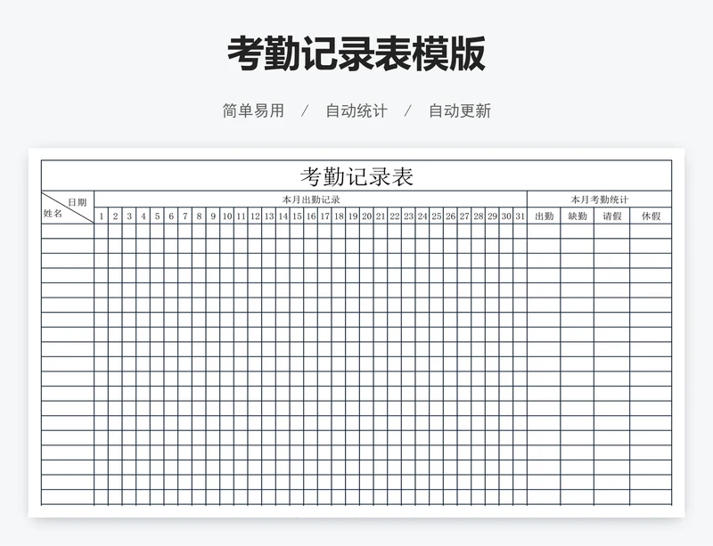 考勤记录表模版