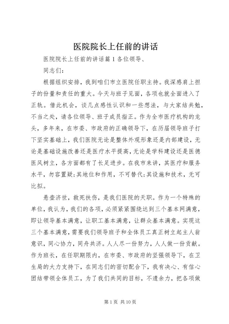 医院院长上任前的讲话.docx