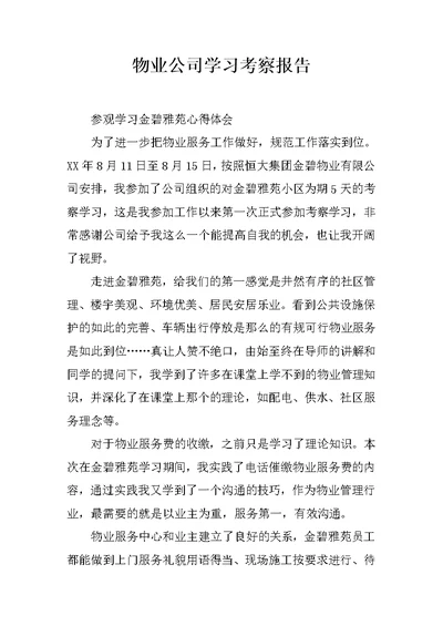 物业公司学习考察报告