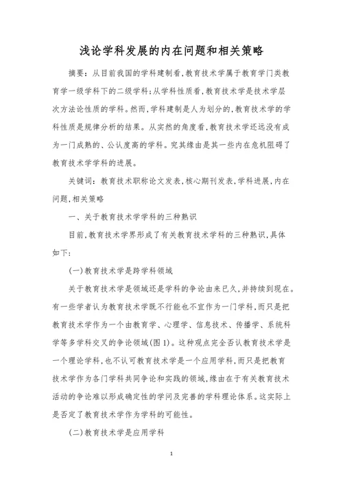 浅论学科发展的内在问题和相关策略