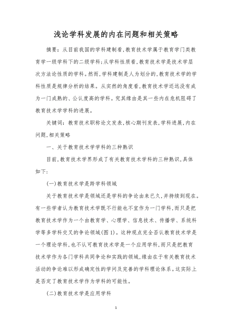 浅论学科发展的内在问题和相关策略
