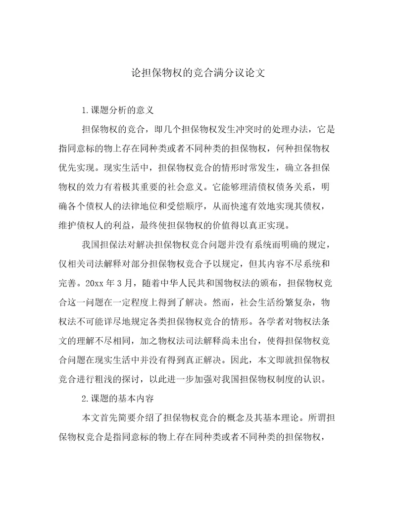 论担保物权的竞合满分议论文
