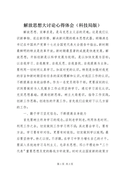 解放思想大讨论心得体会（科技局版） (2).docx