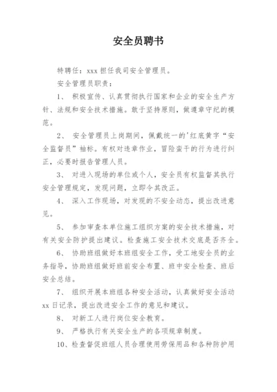 安全员聘书_3.docx