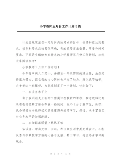 小学教师五月份工作计划5篇.docx