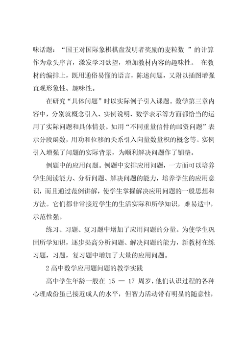 高中数学应用问题的教学