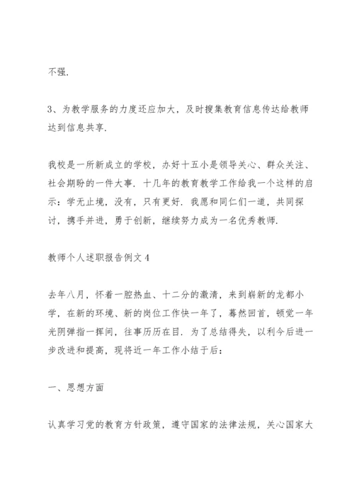 教师个人述职报告例文5篇.docx
