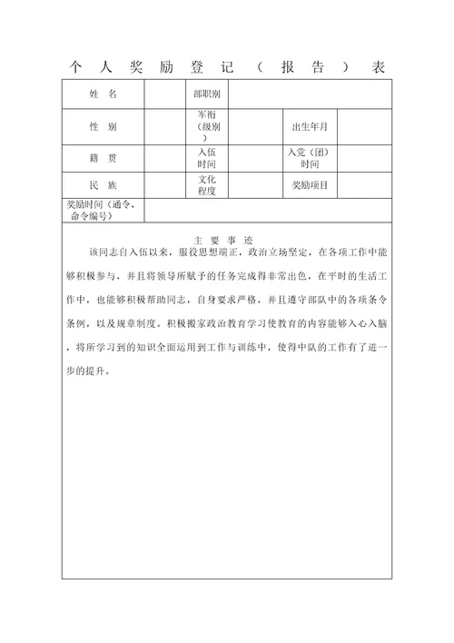 优秀士兵登记报告表