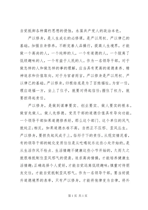 基层干部如何严以修身加强党性修养发言稿3篇.docx