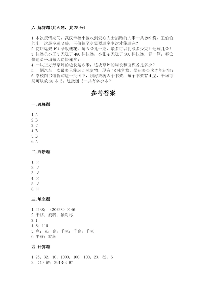 北师大版数学三年级下册期末测试卷附答案（达标题）.docx